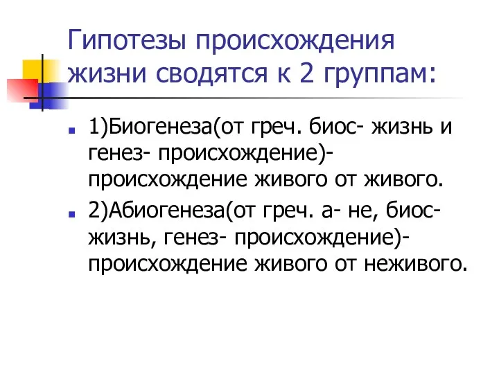 Гипотезы происхождения жизни сводятся к 2 группам: 1)Биогенеза(от греч. биос- жизнь и