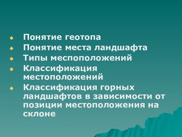 Понятие геотопа Понятие места ландшафта Типы меспоположений Классификация местоположений Классификация горных ландшафтов