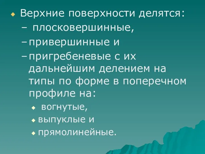 Верхние поверхности делятся: плосковершинные, привершинные и пригребеневые с их дальнейшим делением на