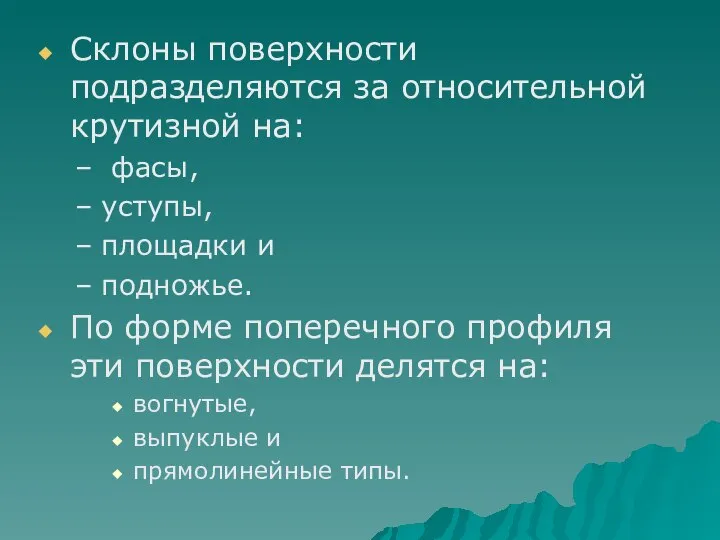 Склоны поверхности подразделяются за относительной крутизной на: фасы, уступы, площадки и подножье.