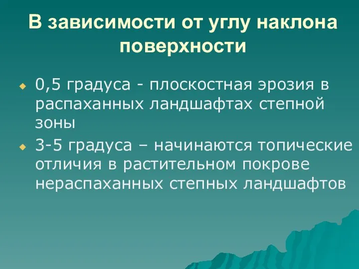 В зависимости от углу наклона поверхности 0,5 градуса - плоскостная эрозия в