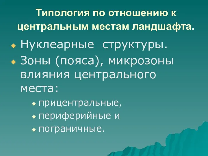 Типология по отношению к центральным местам ландшафта. Нуклеарные структуры. Зоны (пояса), микрозоны