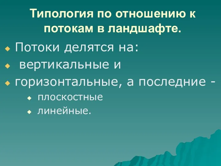 Типология по отношению к потокам в ландшафте. Потоки делятся на: вертикальные и