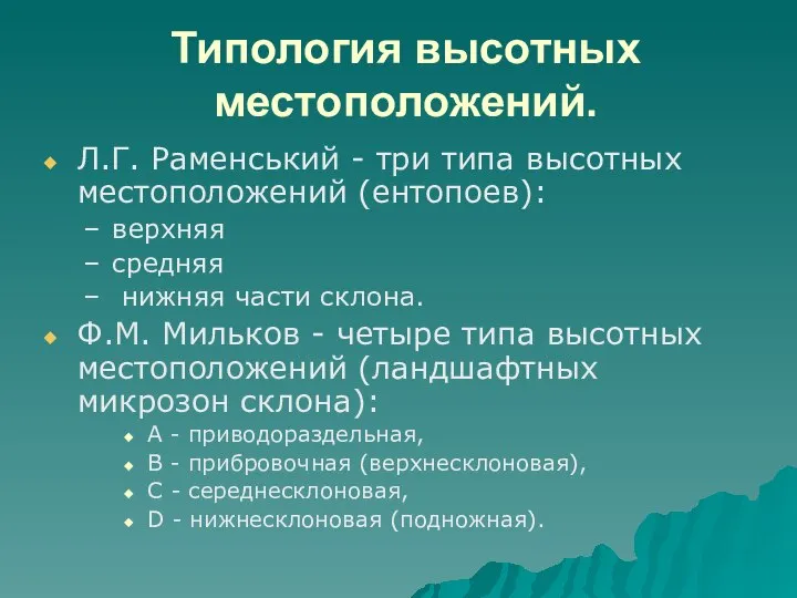 Типология высотных местоположений. Л.Г. Раменський - три типа высотных местоположений (ентопоев): верхняя