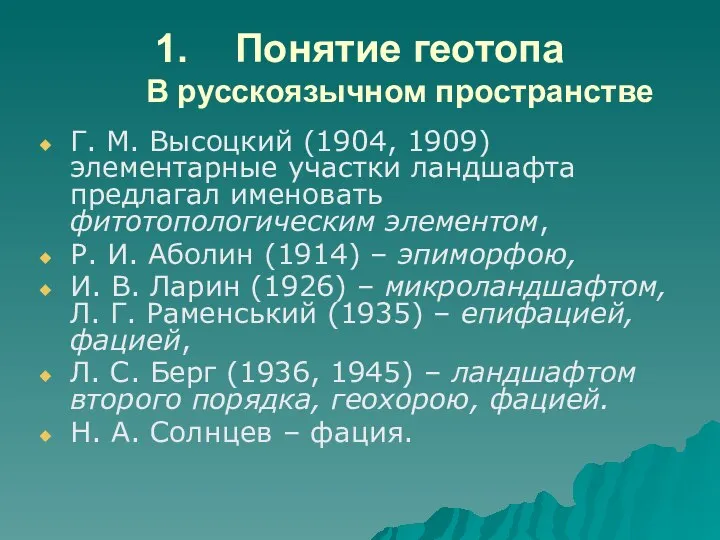 Понятие геотопа В русскоязычном пространстве Г. М. Высоцкий (1904, 1909) элементарные участки