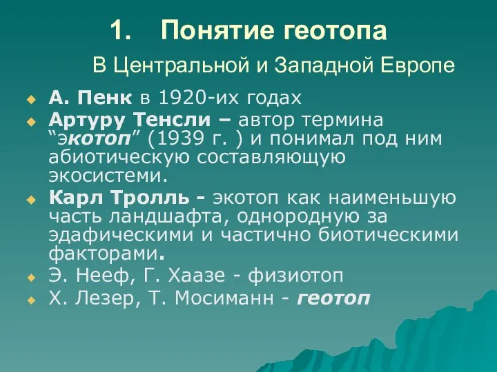 Понятие геотопа В Центральной и Западной Европе А. Пенк в 1920-их годах