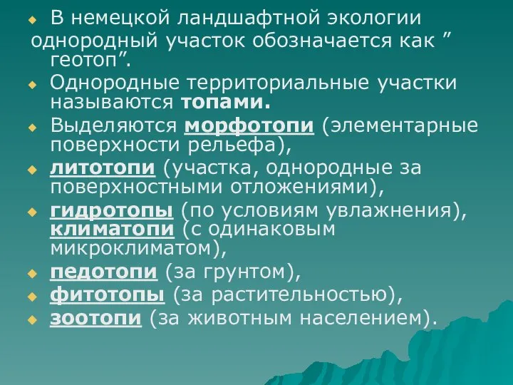 В немецкой ландшафтной экологии однородный участок обозначается как ”геотоп”. Однородные территориальные участки