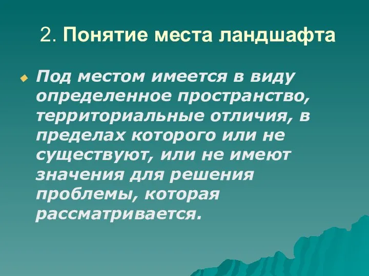 2. Понятие места ландшафта Под местом имеется в виду определенное пространство, территориальные