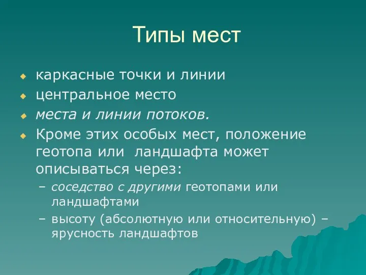 Типы мест каркасные точки и линии центральное место места и линии потоков.