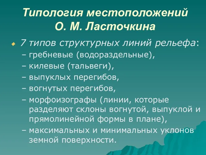 Типология местоположений О. М. Ласточкина 7 типов структурных линий рельефа: гребневые (водораздельные),