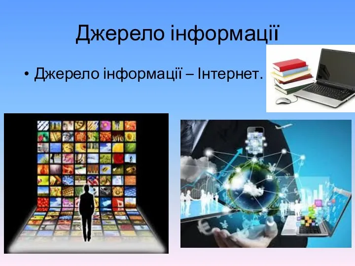 Джерело інформації Джерело інформації – Інтернет.