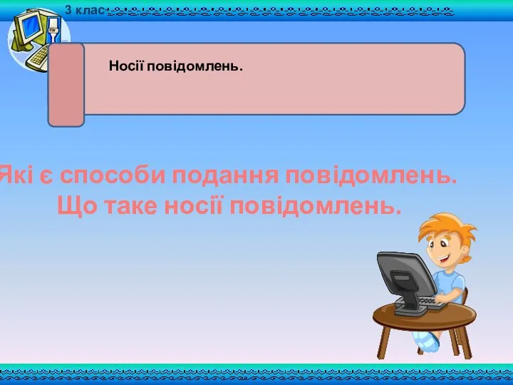 Які є способи подання повідомлень. Що таке носії повідомлень.