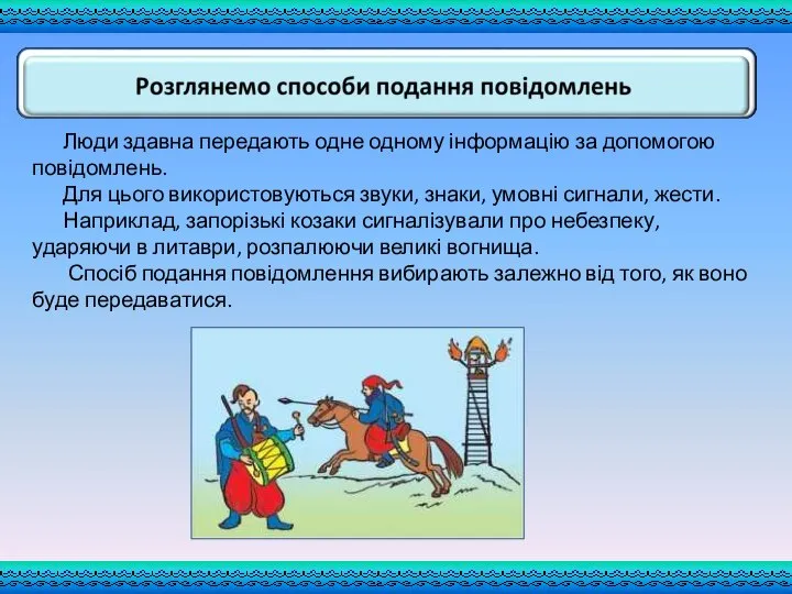 Люди здавна передають одне одному інформацію за допомогою повідомлень. Для цього використовуються