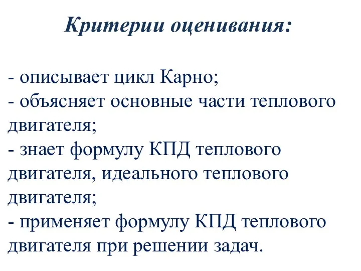 Критерии оценивания: - описывает цикл Карно; - объясняет основные части теплового двигателя;