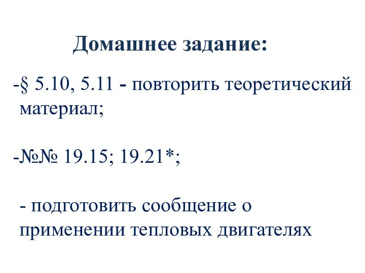 Домашнее задание: § 5.10, 5.11 - повторить теоретический материал; №№ 19.15; 19.21*;