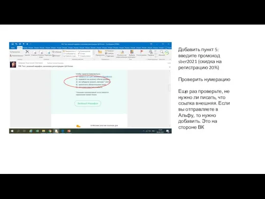 Добавить пункт 5: введите промокод sber2021 (скидка на регистрацию 20%) Проверить нумерацию