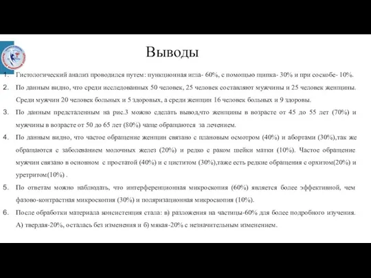 Выводы Гистологический анализ проводился путем: пункционная игла- 60%, с помощью щипка- 30%