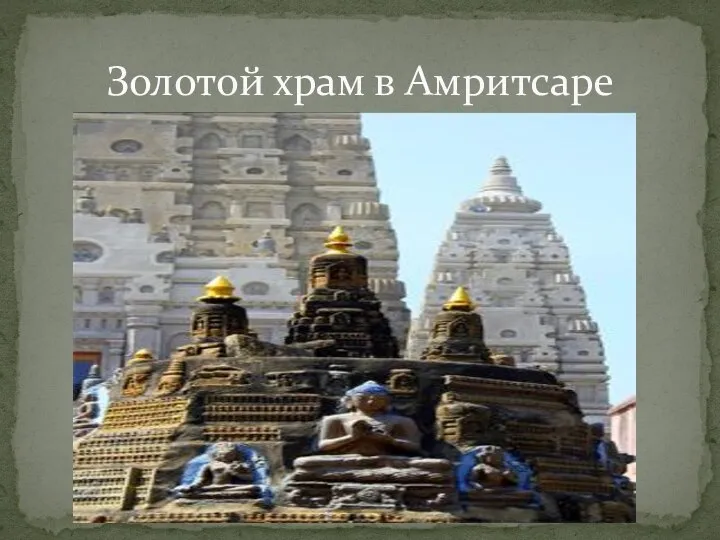 Золотой храм в Амритсаре