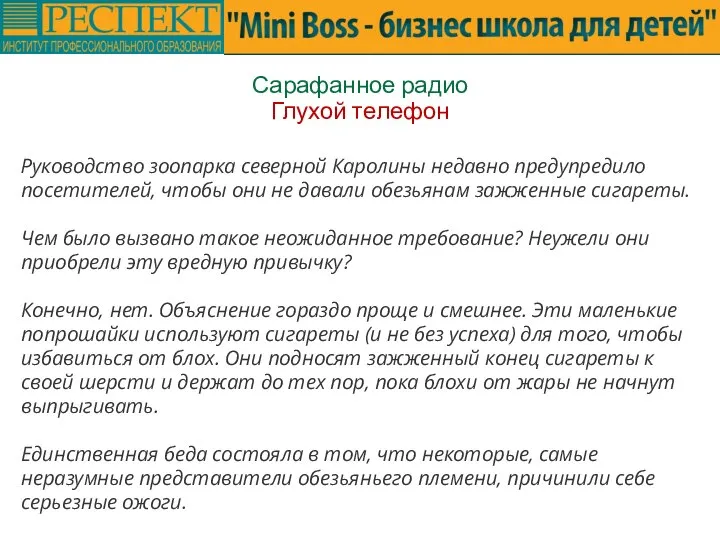 Сарафанное радио Глухой телефон Руководство зоопарка северной Каролины недавно предупредило посетителей, чтобы