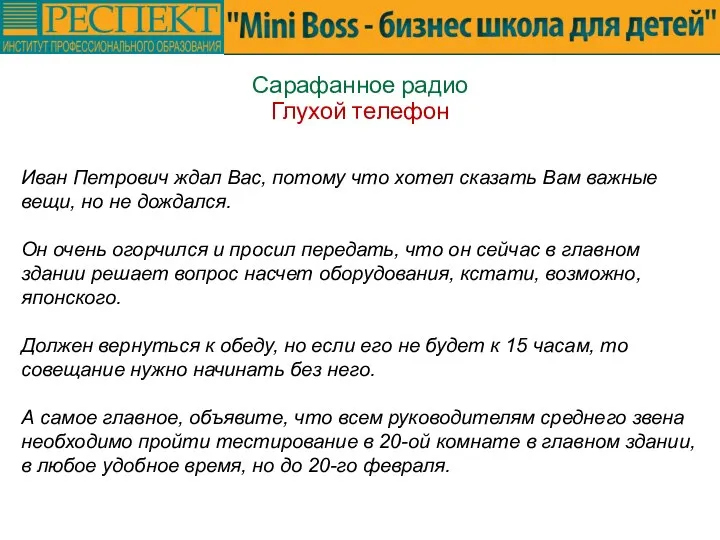 Сарафанное радио Глухой телефон Иван Петрович ждал Вас, потому что хотел сказать