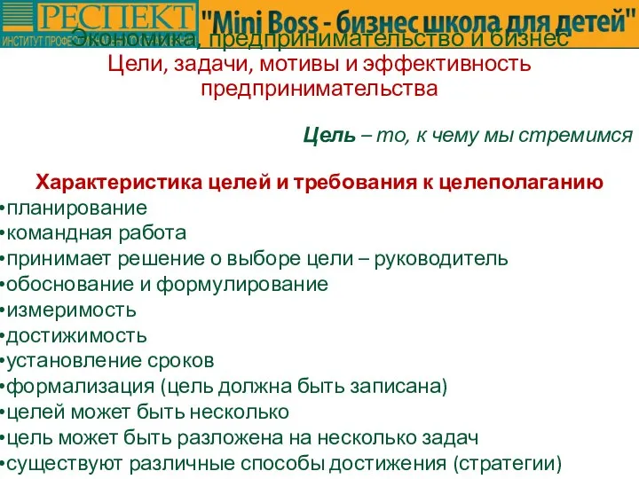 Экономика, предпринимательство и бизнес Цели, задачи, мотивы и эффективность предпринимательства Цель –