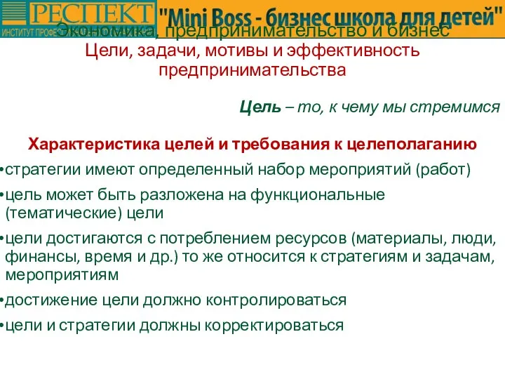 Экономика, предпринимательство и бизнес Цели, задачи, мотивы и эффективность предпринимательства Цель –