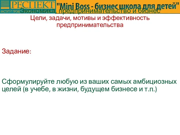 Задание: Сформулируйте любую из ваших самых амбициозных целей (в учебе, в жизни,