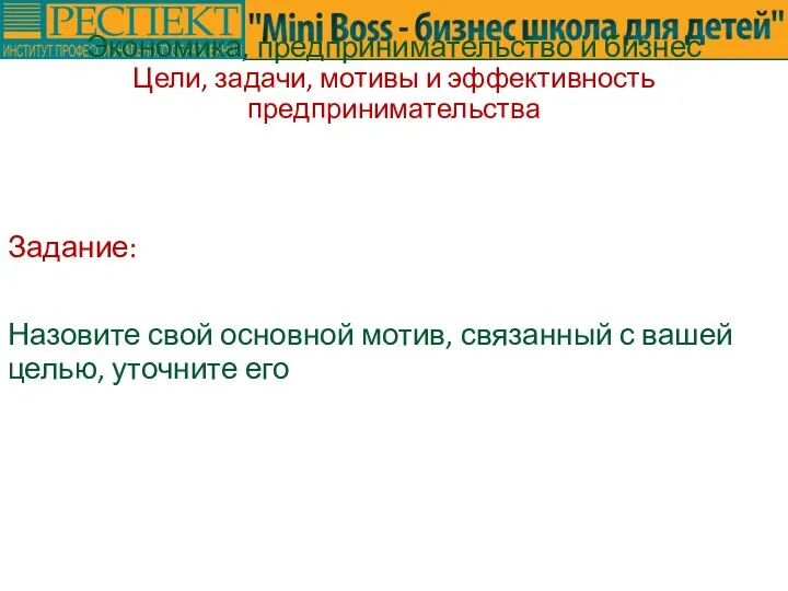 Задание: Назовите свой основной мотив, связанный с вашей целью, уточните его Экономика,