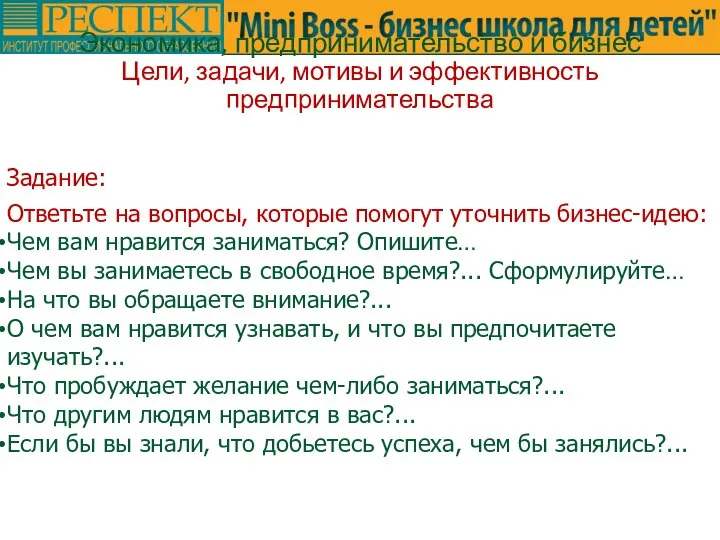 Задание: Ответьте на вопросы, которые помогут уточнить бизнес-идею: Чем вам нравится заниматься?