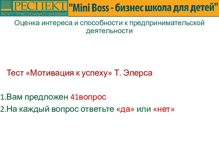 Оценка интереса и способности к предпринимательской деятельности Тест «Мотивация к успеху» Т.