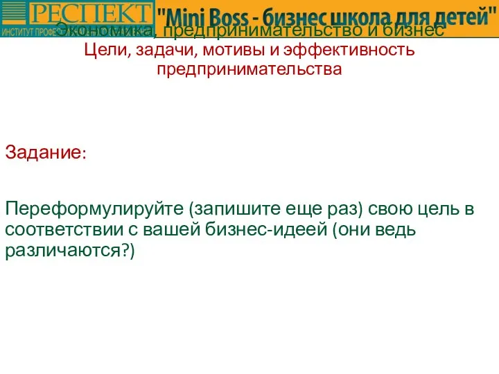 Задание: Переформулируйте (запишите еще раз) свою цель в соответствии с вашей бизнес-идеей