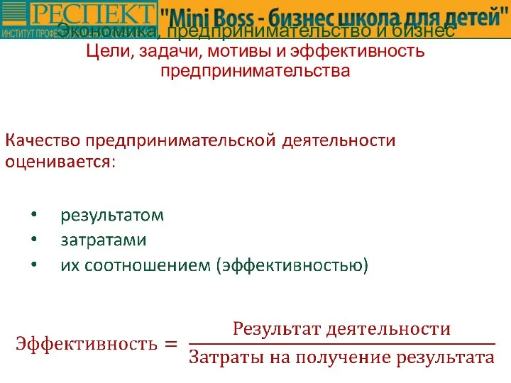 Экономика, предпринимательство и бизнес Цели, задачи, мотивы и эффективность предпринимательства