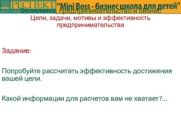 Задание: Попробуйте рассчитать эффективность достижения вашей цели. Какой информации для расчетов вам