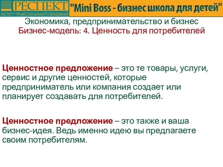 Ценностное предложение – это те товары, услуги, сервис и другие ценностей, которые