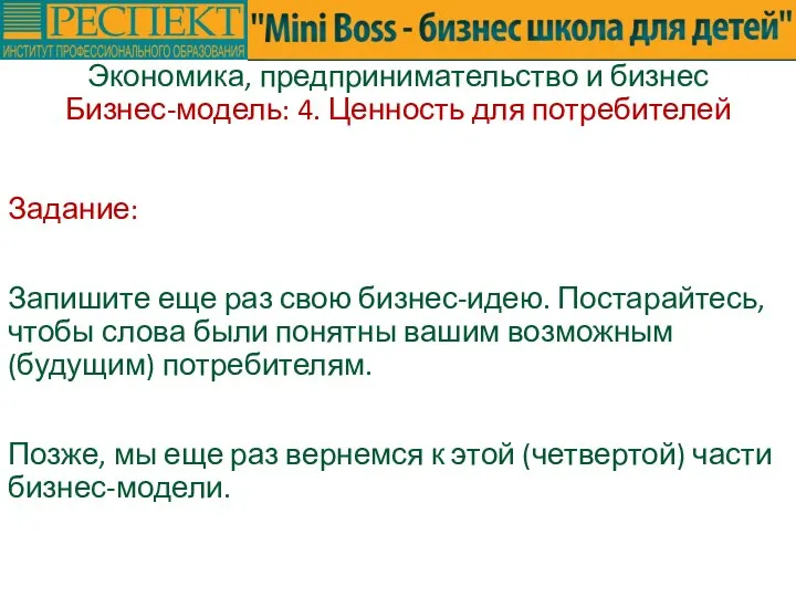 Задание: Запишите еще раз свою бизнес-идею. Постарайтесь, чтобы слова были понятны вашим