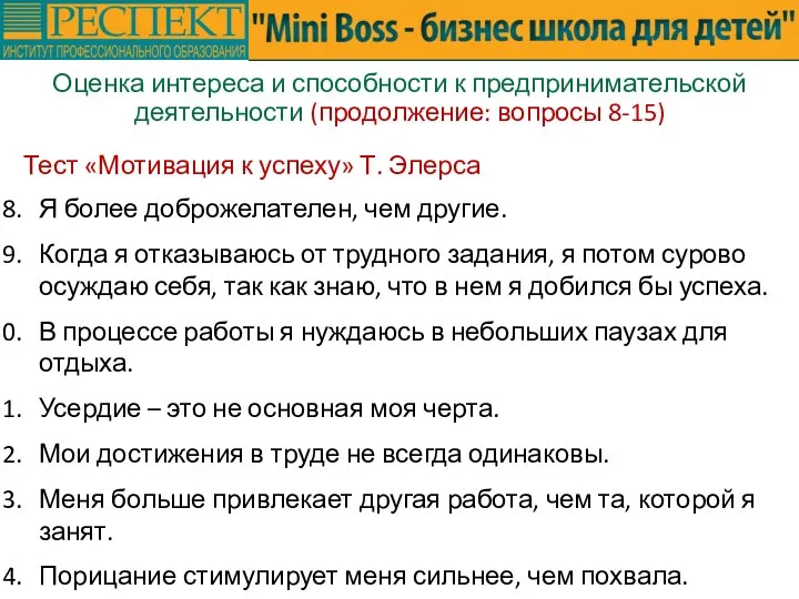 Оценка интереса и способности к предпринимательской деятельности (продолжение: вопросы 8-15) Тест «Мотивация