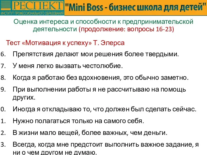 Оценка интереса и способности к предпринимательской деятельности (продолжение: вопросы 16-23) Тест «Мотивация