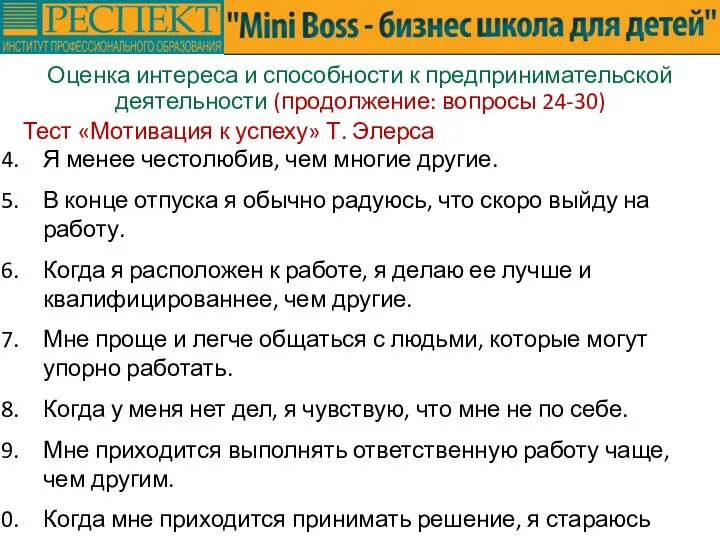 Оценка интереса и способности к предпринимательской деятельности (продолжение: вопросы 24-30) Тест «Мотивация