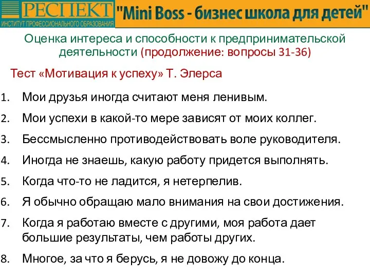 Оценка интереса и способности к предпринимательской деятельности (продолжение: вопросы 31-36) Тест «Мотивация