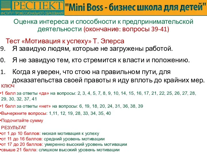 Оценка интереса и способности к предпринимательской деятельности (окончание: вопросы 39-41) Тест «Мотивация