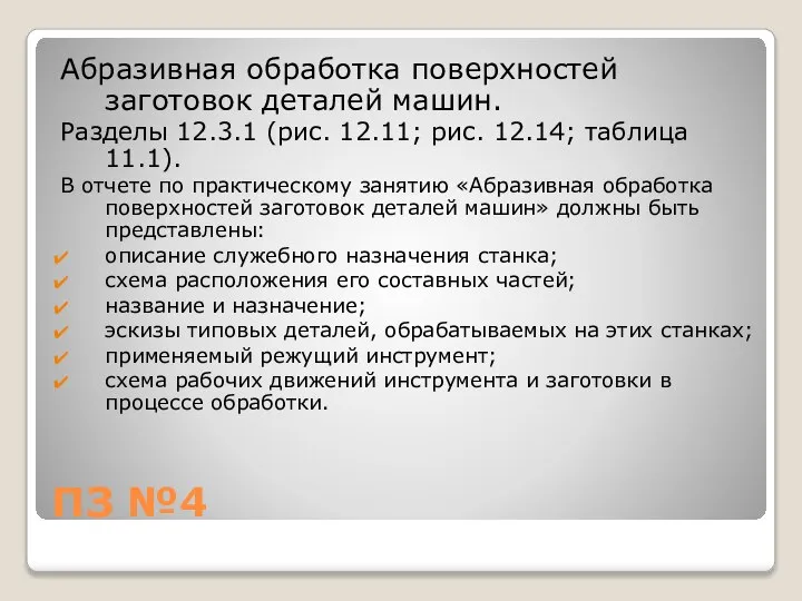 ПЗ №4 Абразивная обработка поверхностей заготовок деталей машин. Разделы 12.3.1 (рис. 12.11;