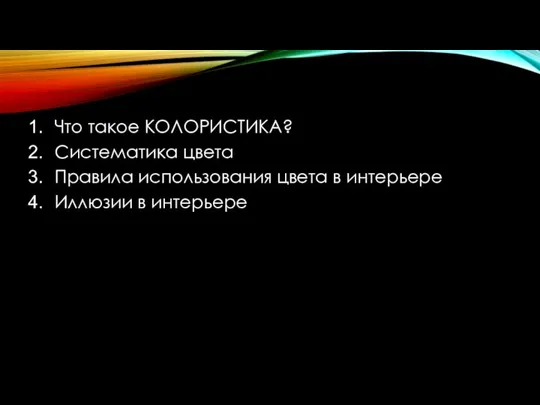 Что такое КОЛОРИСТИКА? Систематика цвета Правила использования цвета в интерьере Иллюзии в интерьере