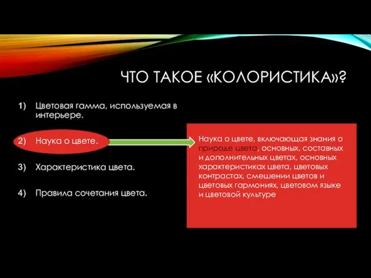 ЧТО ТАКОЕ «КОЛОРИСТИКА»? Цветовая гамма, используемая в интерьере. Наука о цвете. Характеристика