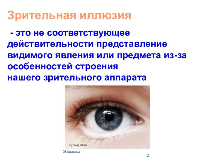 Зрительная иллюзия - это не соответствующее действительности представление видимого явления или предмета