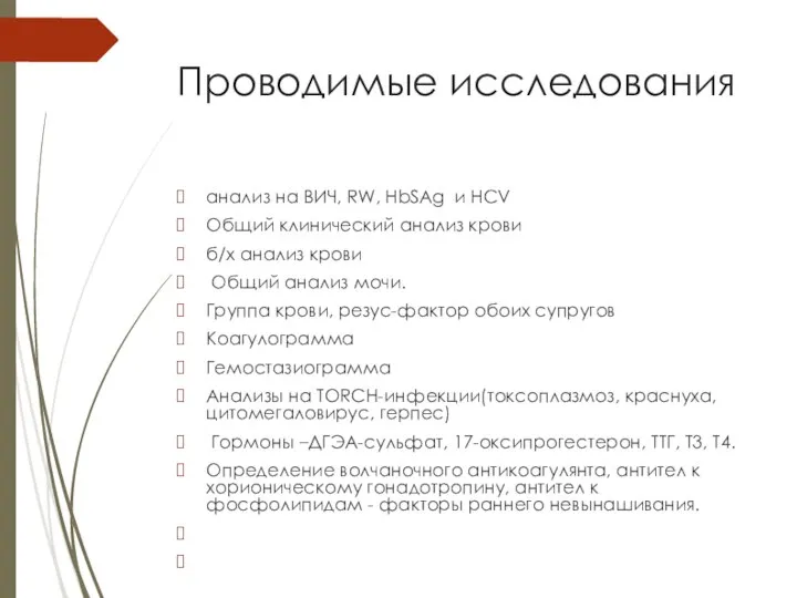 Проводимые исследования анализ на ВИЧ, RW, HbSAg и HCV Общий клинический анализ