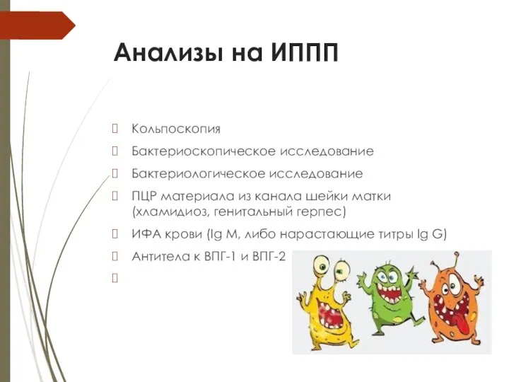 Анализы на ИППП Кольпоскопия Бактериоскопическое исследование Бактериологическое исследование ПЦР материала из канала