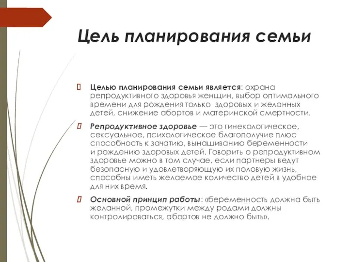 Цель планирования семьи Целью планирования семьи является: охрана репродуктивного здоровья женщин, выбор