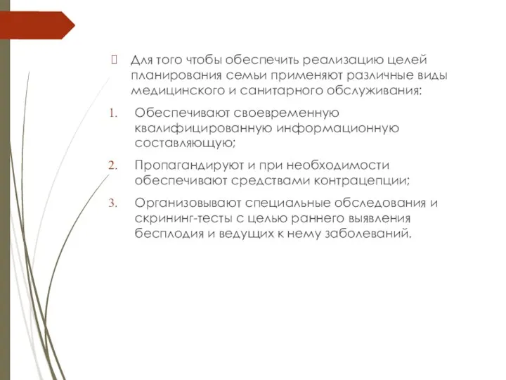 Для того чтобы обеспечить реализацию целей планирования семьи применяют различные виды медицинского