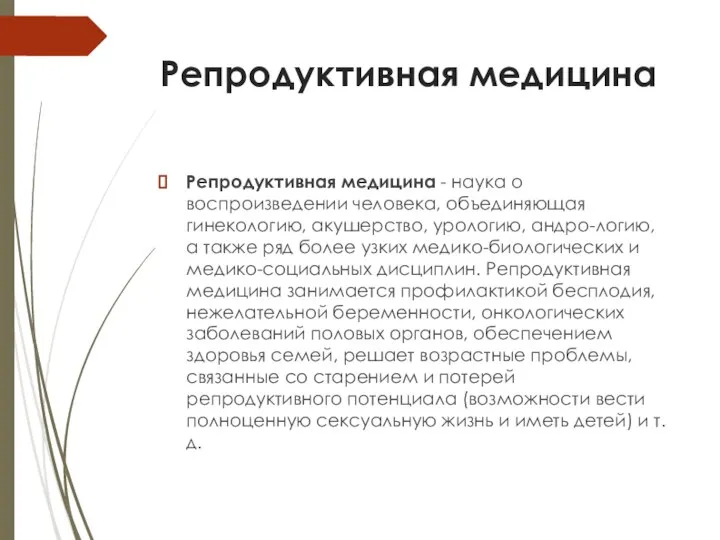 Репродуктивная медицина Репродуктивная медицина - наука о воспроизведении человека, объединяющая гинекологию, акушерство,