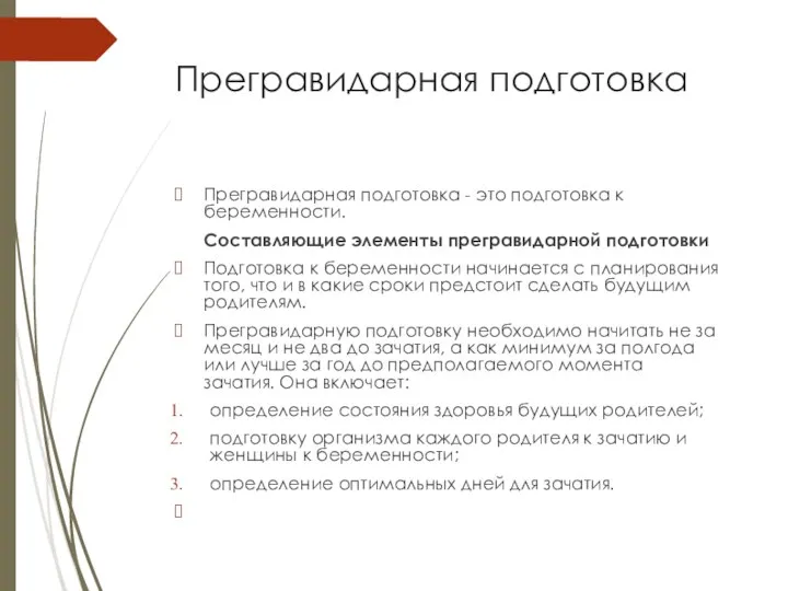 Прегравидарная подготовка Прегравидарная подготовка - это подготовка к беременности. Составляющие элементы прегравидарной